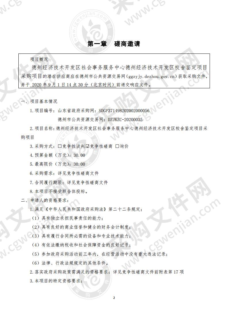 德州经济技术开发区社会事务服务中心德州经济技术开发区校舍鉴定项目