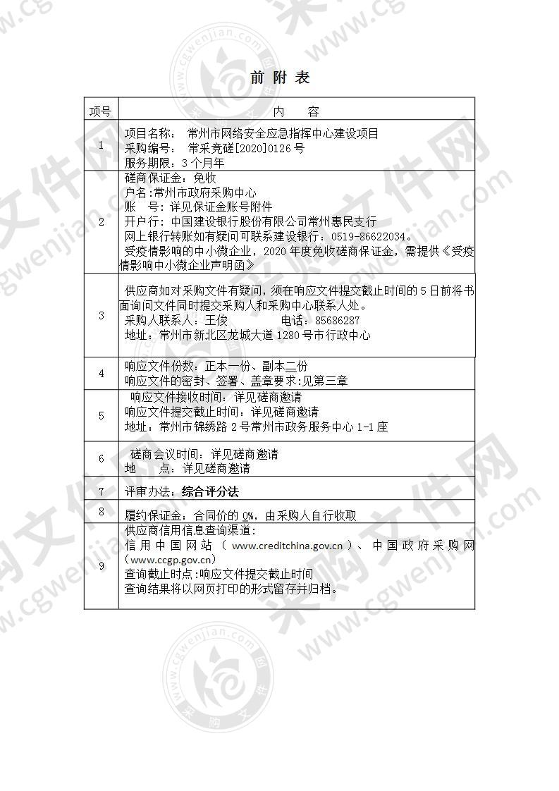 常州市网络安全应急指挥中心建设项目