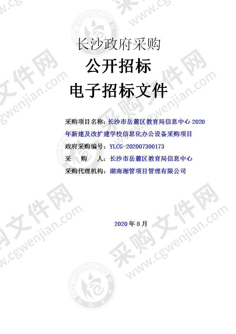 2020年新建及改扩建学校信息化办公设备采购项目