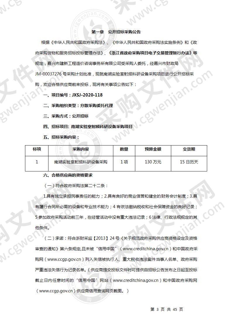 南湖实验室射频科研设备采购项目