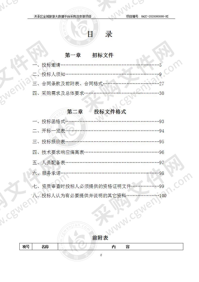 洪泽区全域旅游大数据平台采购及安装项目