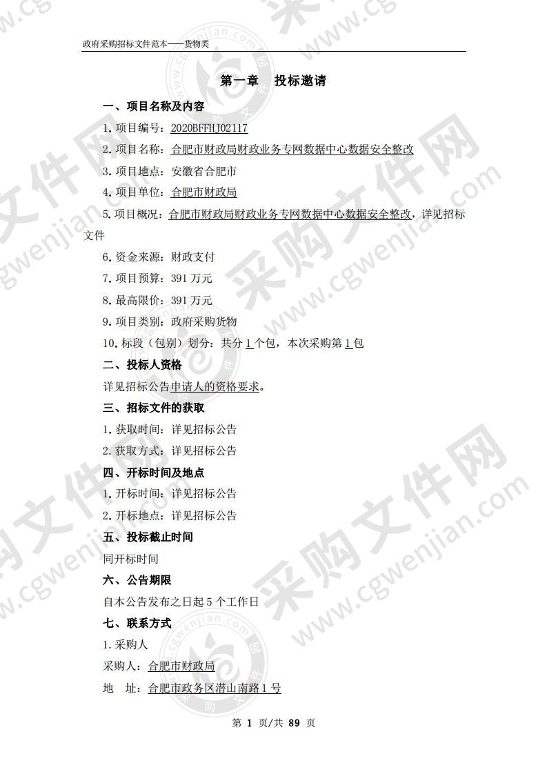 合肥市财政局财政业务专网数据中心数据安全整改