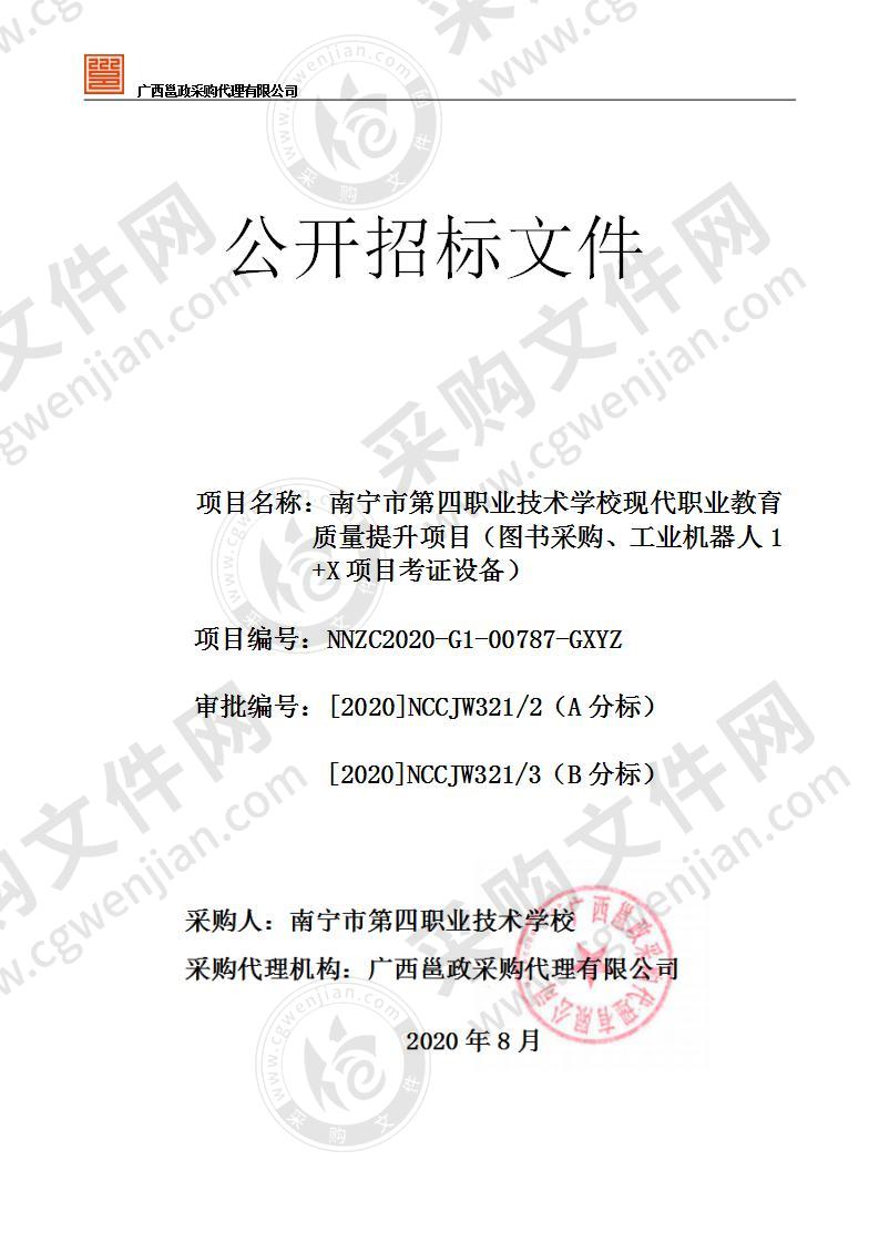 南宁市第四职业技术学校现代职业教育质量提升项目（图书采购、工业机器人1+X项目考证设备）（A分标）