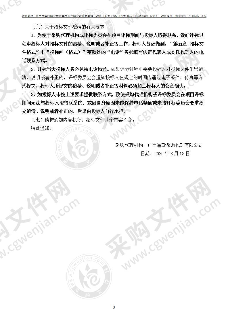 南宁市第四职业技术学校现代职业教育质量提升项目（图书采购、工业机器人1+X项目考证设备）（A分标）