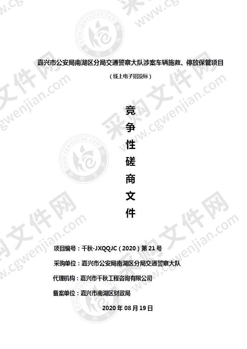 嘉兴市公安局南湖区分局交通警察大队涉案车辆施救、停放保管项目