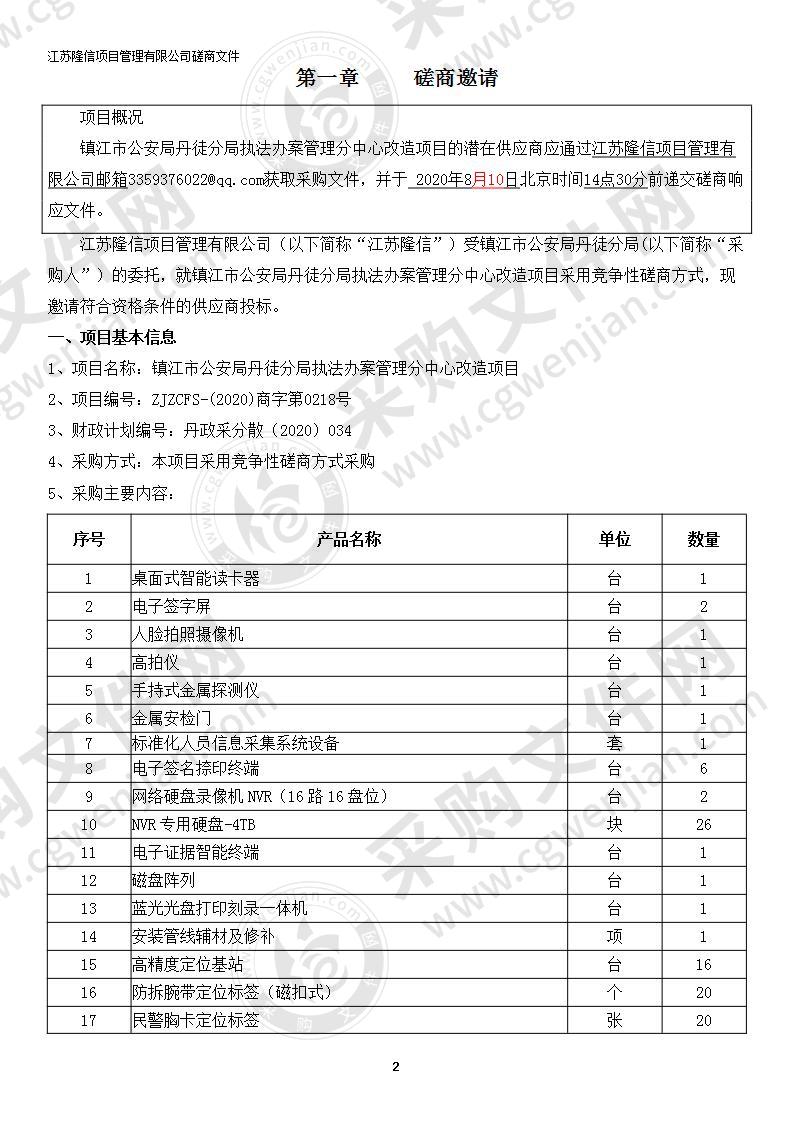 镇江市公安局丹徒分局执法办案管理分中心改造项目