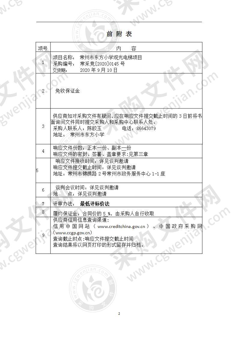 常州市东方小学观光电梯项目