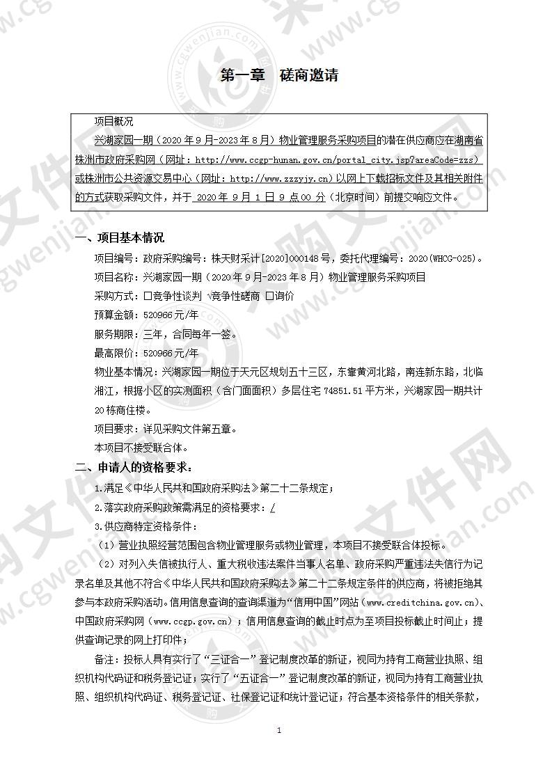 兴湖家园一期（2020年9月-2023年8月）物业管理服务采购项目