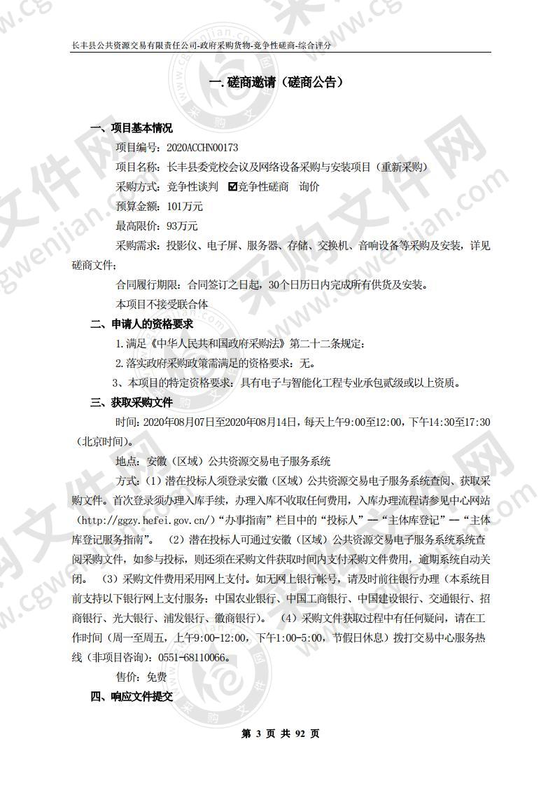 长丰县委党校会议及网络设备采购与安装项目