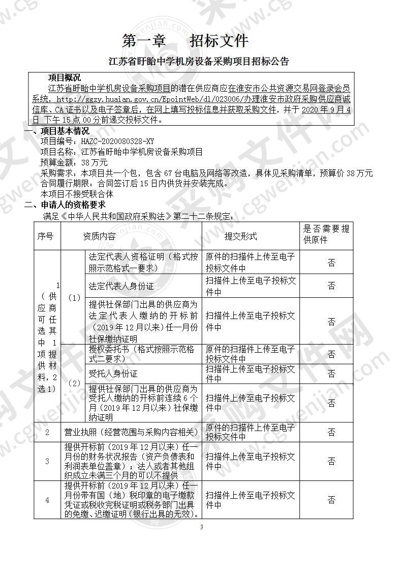 江苏省盱眙中学机房设备采购项目