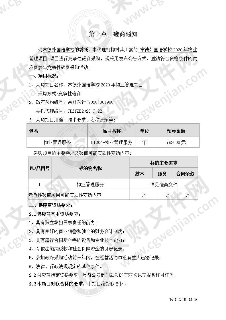 常德外国语学校2020年物业管理项目