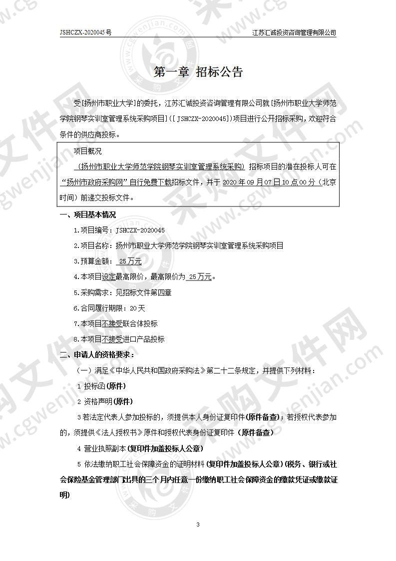 扬州市职业大学师范学院钢琴实训室管理系统采购项目