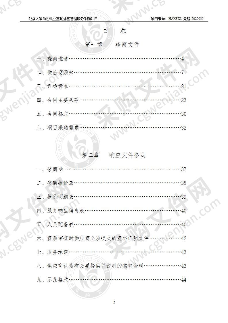 淮安经济技术开发区社会事业局残疾人辅助性就业基地运营管理服务采购项目