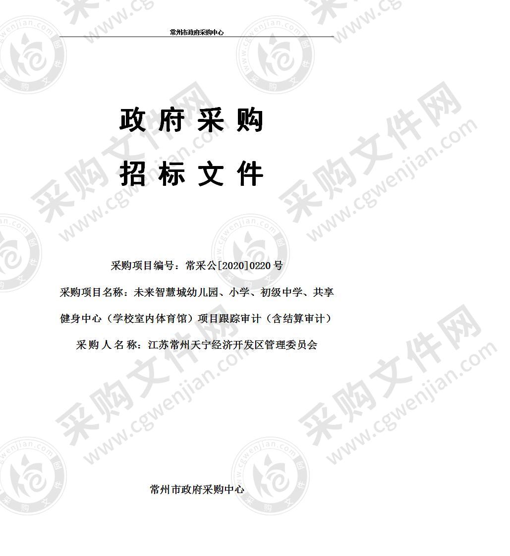 未来智慧城幼儿园、小学、初级中学、共享健身中心（学校室内体育馆）项目跟踪审计（含结算审计）