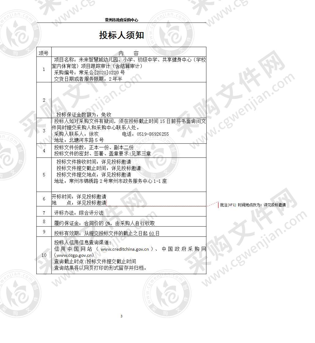 未来智慧城幼儿园、小学、初级中学、共享健身中心（学校室内体育馆）项目跟踪审计（含结算审计）