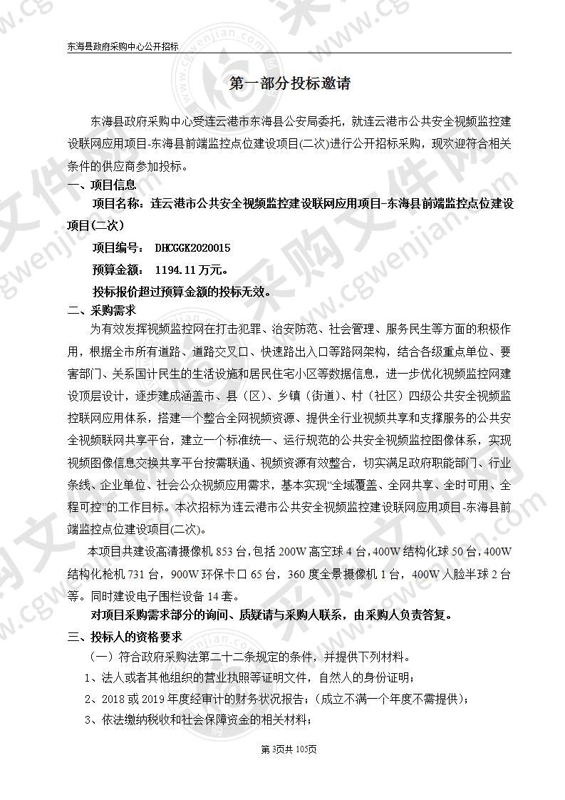 连云港市公共安全视频监控建设联网应用项目-东海县前端监控点位建设项目