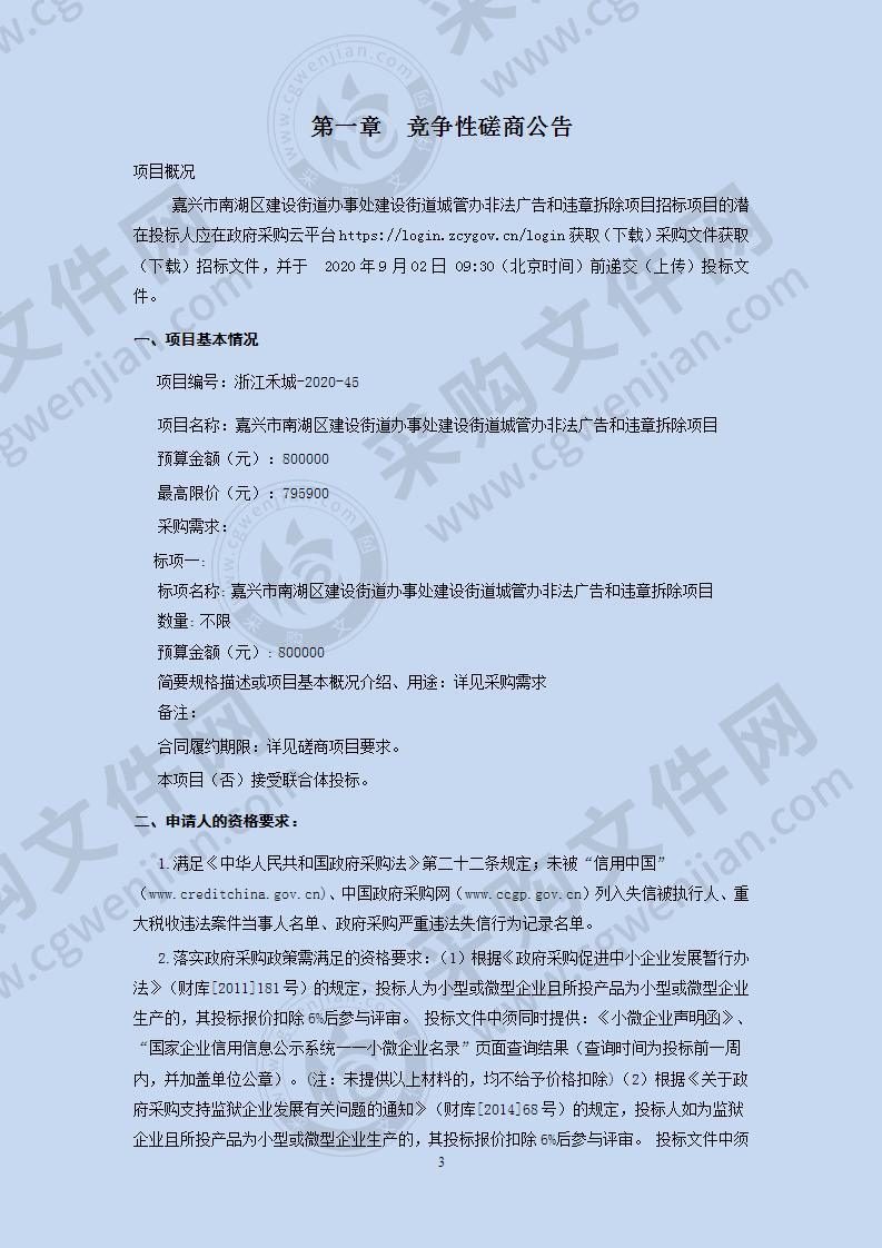 嘉兴市南湖区建设街道办事处建设街道城管办非法广告和违章拆除项目