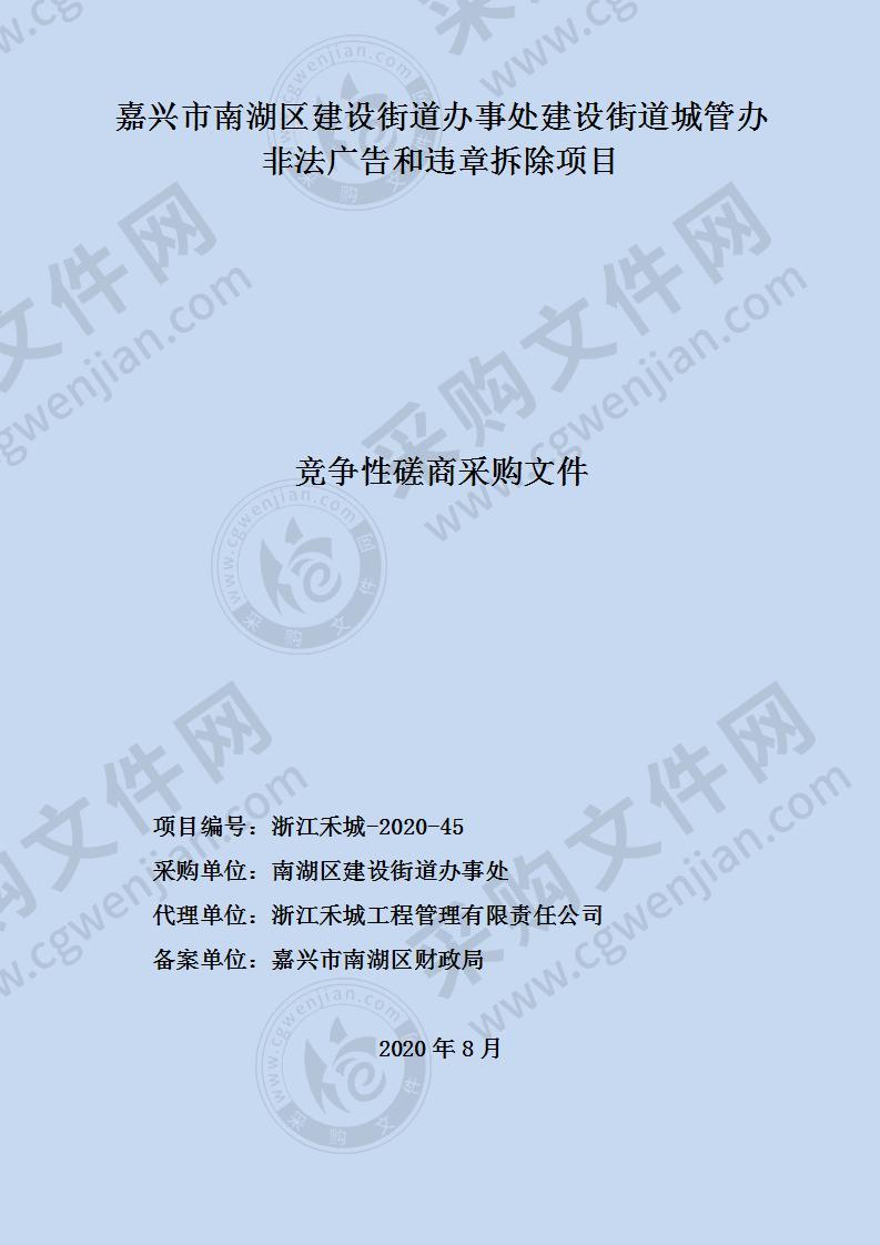 嘉兴市南湖区建设街道办事处建设街道城管办非法广告和违章拆除项目