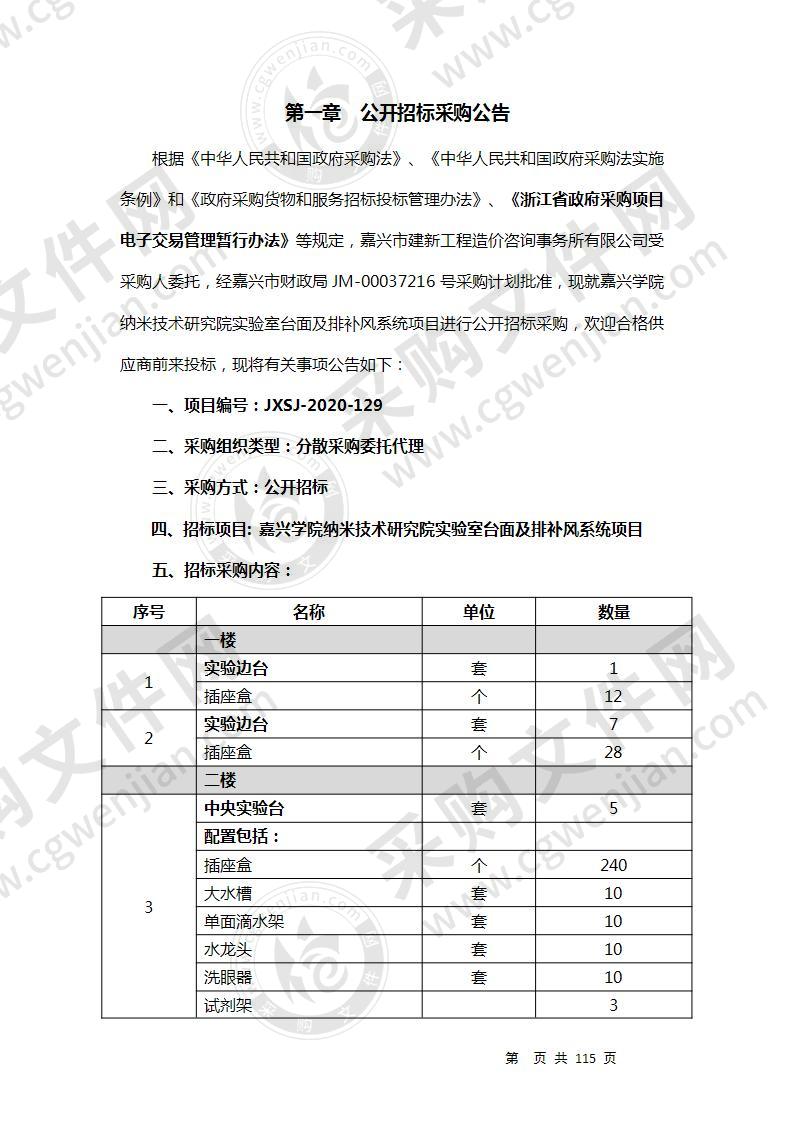 嘉兴学院纳米技术研究院实验室台面及排补风系统项目