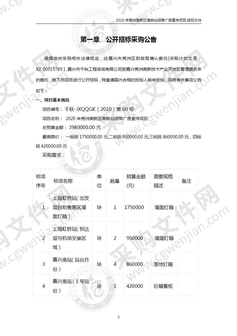 2020年秀洲高新区高铁站招商广告宣传项目