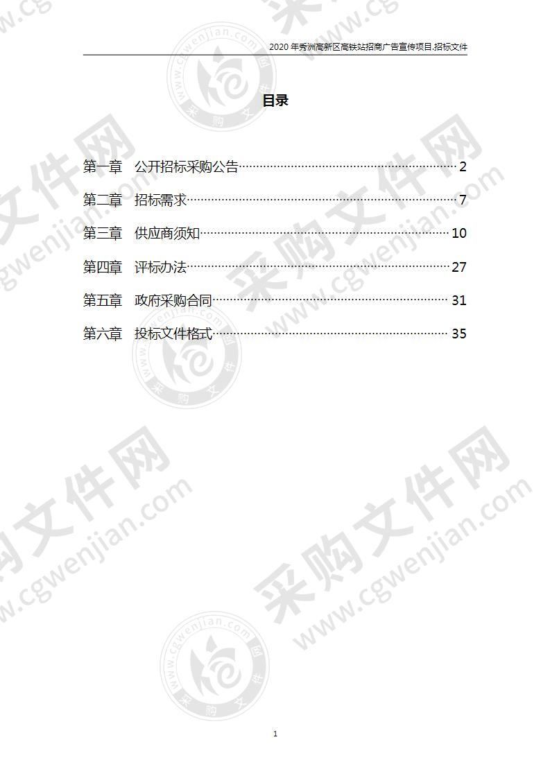 2020年秀洲高新区高铁站招商广告宣传项目