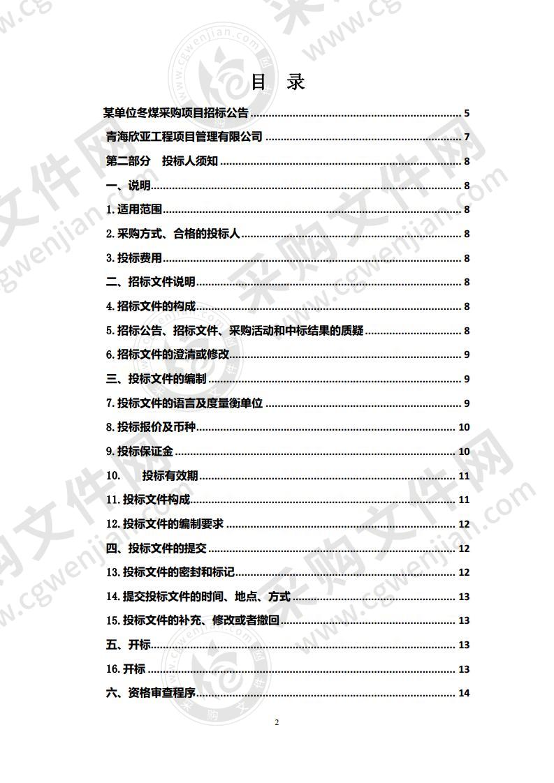 某单位冬煤采购项目