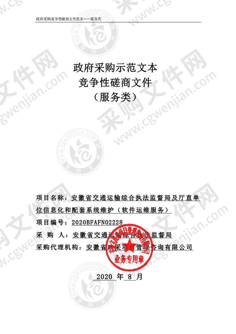 安徽省交通运输综合执法监督局及厅直单位信息化和配套系统维护（软件运维服务）