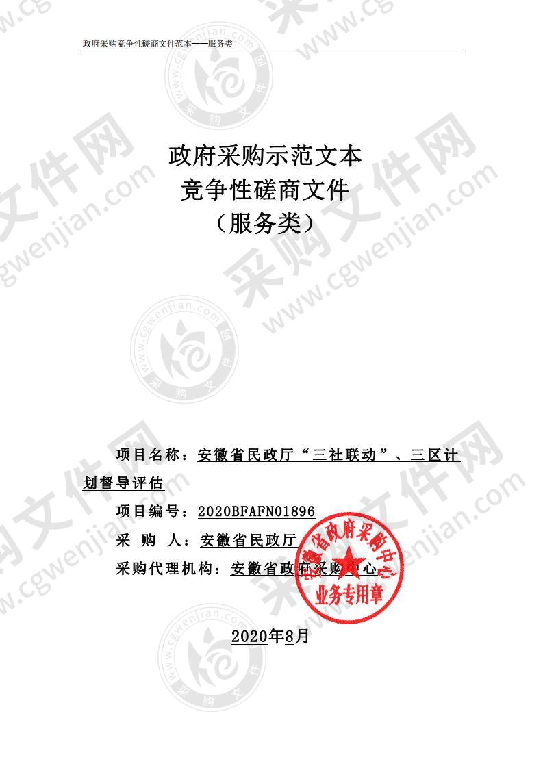 安徽省民政厅“三社联动”、三区计划督导评估