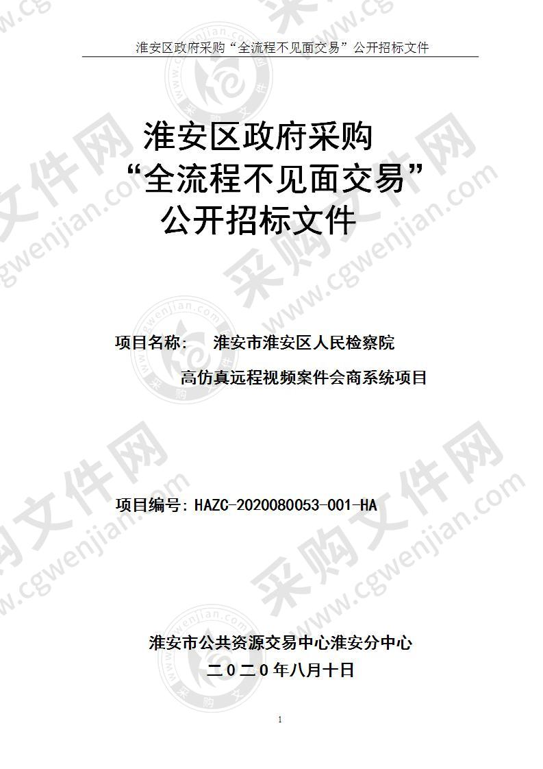 淮安市淮安区人民检察院高仿真远程视频案件会商系统项目