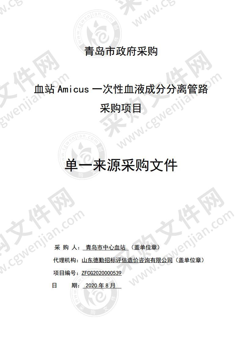 血站Amicus一次性血液成分分离管路采购项目