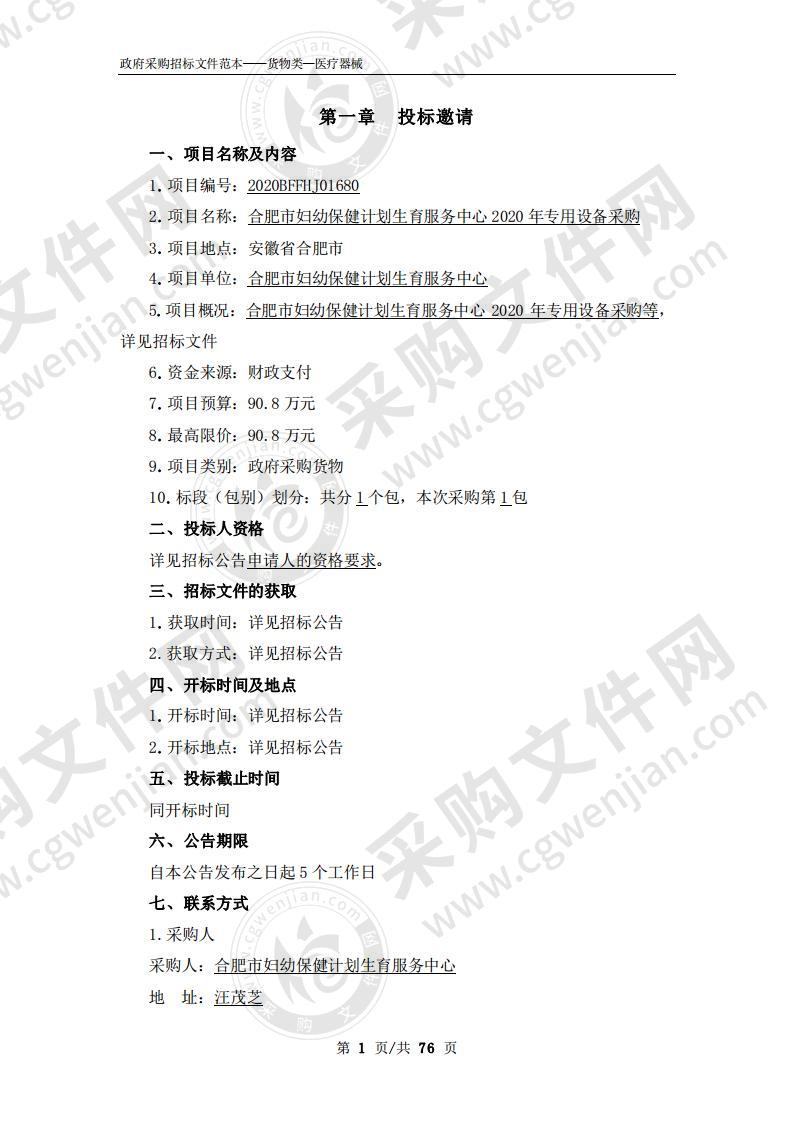 合肥市妇幼保健计划生育服务中心2020年专用设备采购