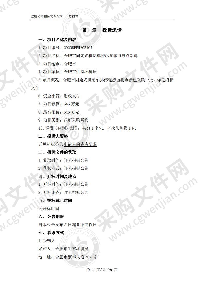 合肥市固定式机动车排污遥感监测点新建