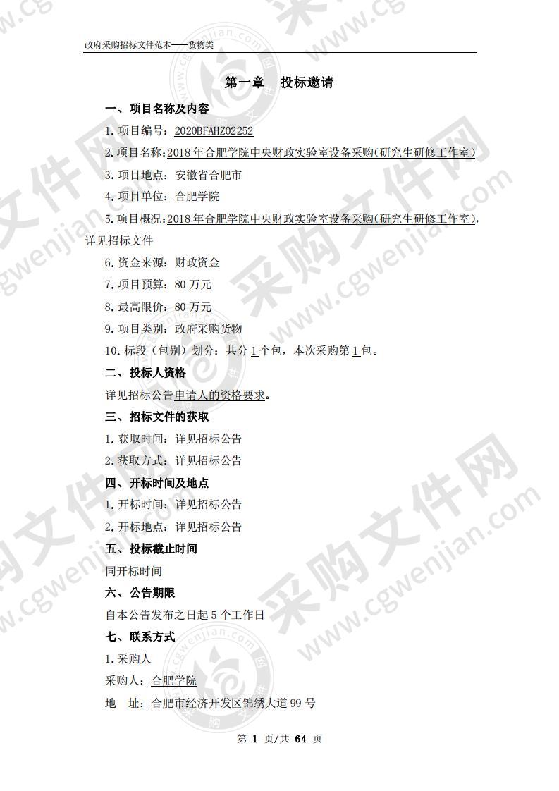 2018年合肥学院中央财政实验室设备采购（研究生研修工作室）