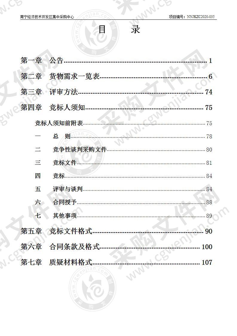 南宁经济及技术开发区2020年秋季学期学校增补教学设备、教学家具采购项目（A分标）