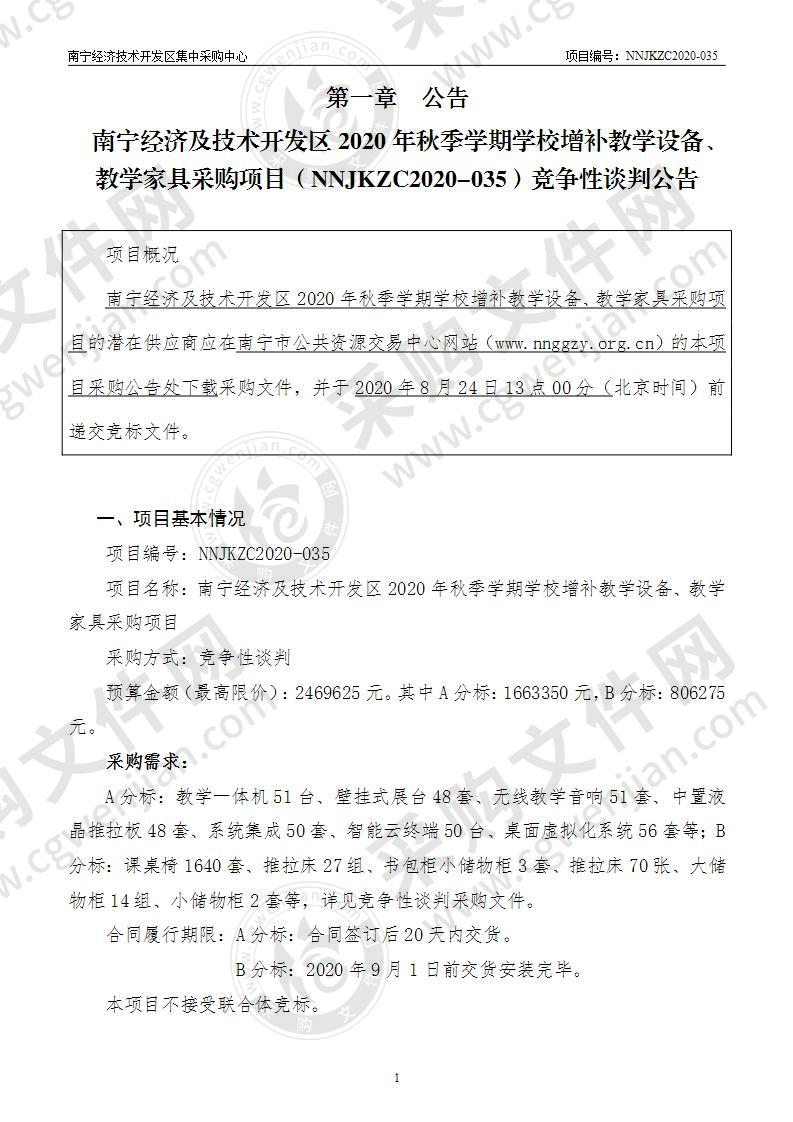 南宁经济及技术开发区2020年秋季学期学校增补教学设备、教学家具采购项目（A分标）