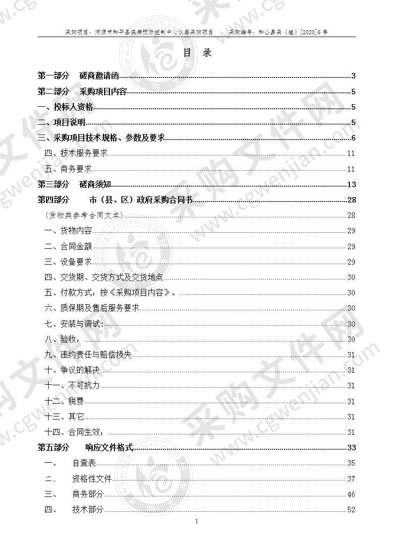 和平县疾病预防控制中心仪器采购项目