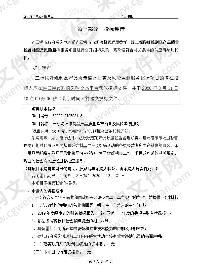 三标段纤维制品产品质量监督抽查及风险监测服务项目