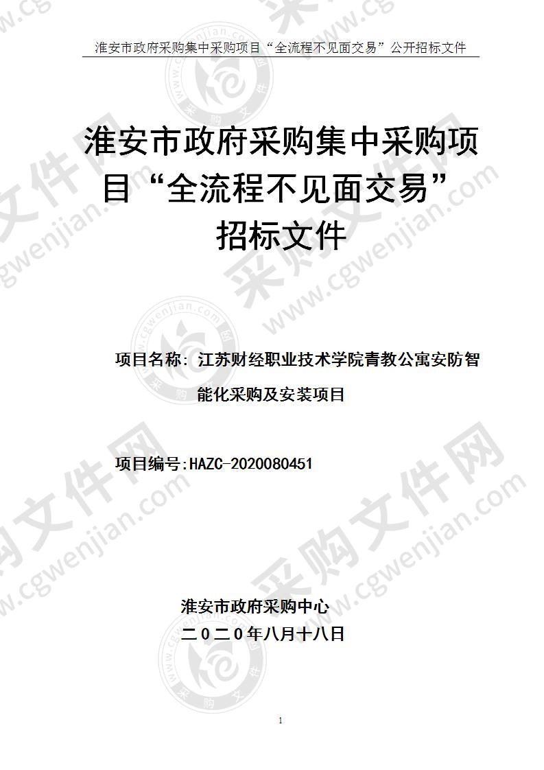 江苏财经职业技术学院青教公寓安防智能化采购及安装项目