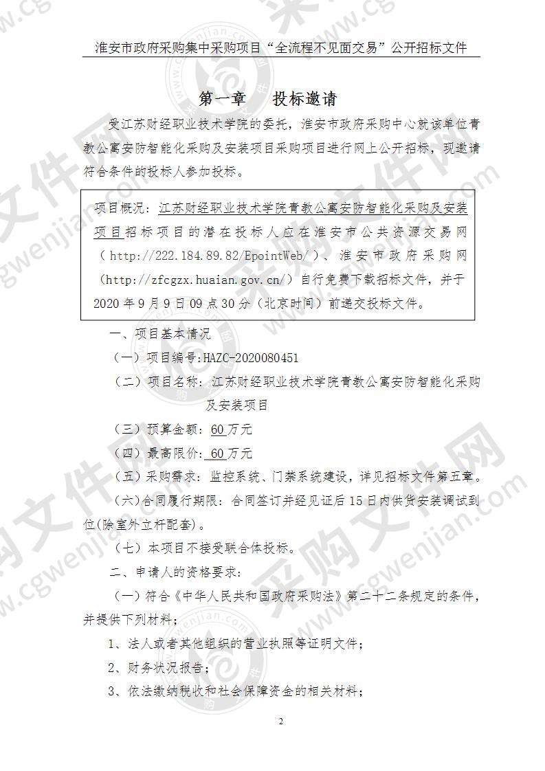 江苏财经职业技术学院青教公寓安防智能化采购及安装项目