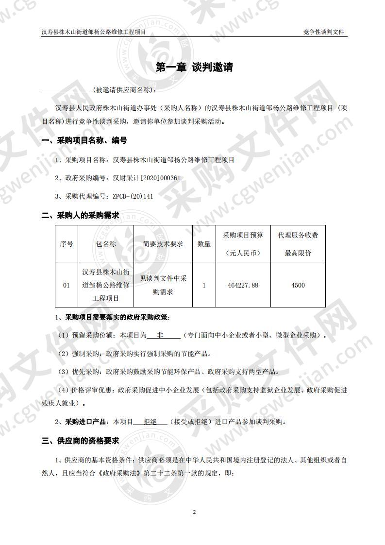 汉寿县株木山街道邹杨公路维修工程项目