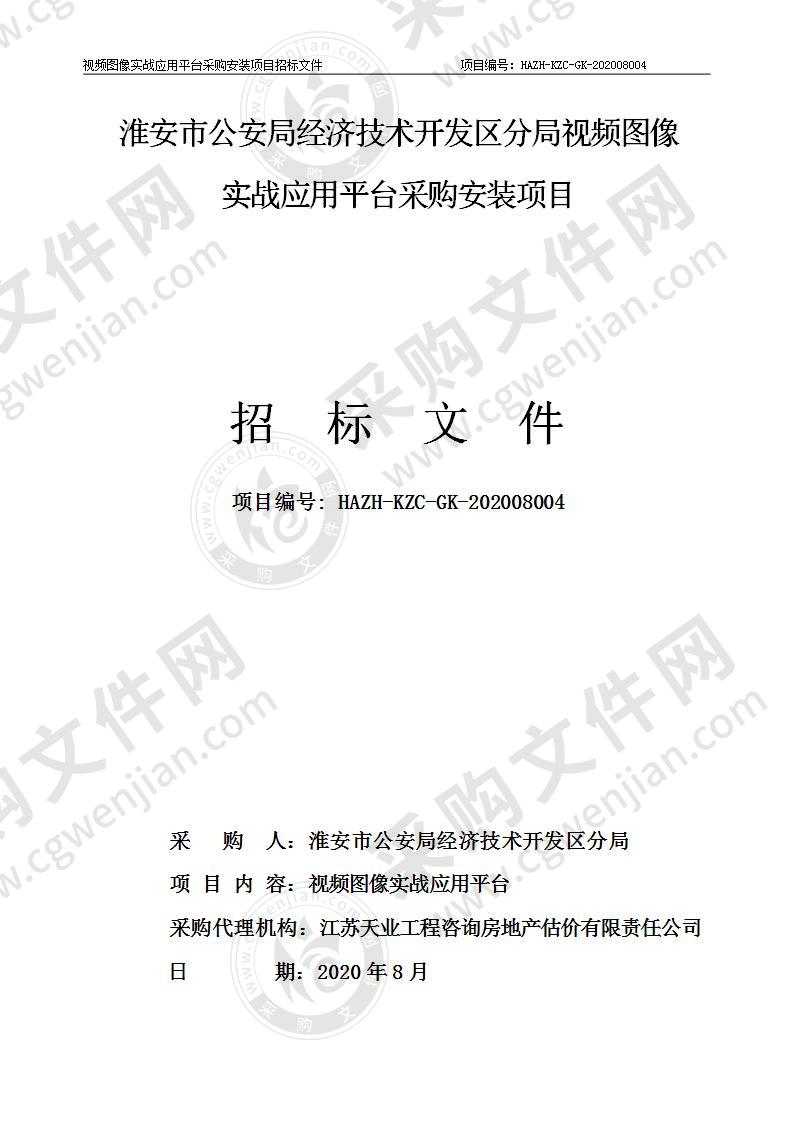 淮安市公安局经济技术开发区分局视频图像实战应用平台采购安装项目