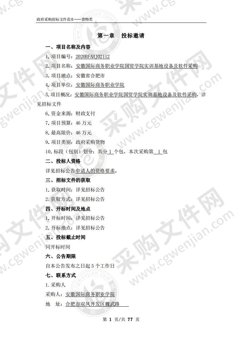 安徽国际商务职业学院国贸学院实训基地设备及软件采购