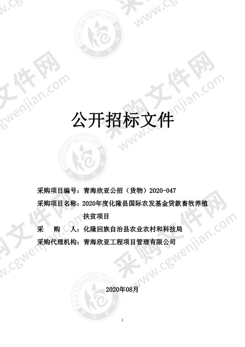 2020年度化隆县国际农发基金贷款畜牧养殖扶贫项目