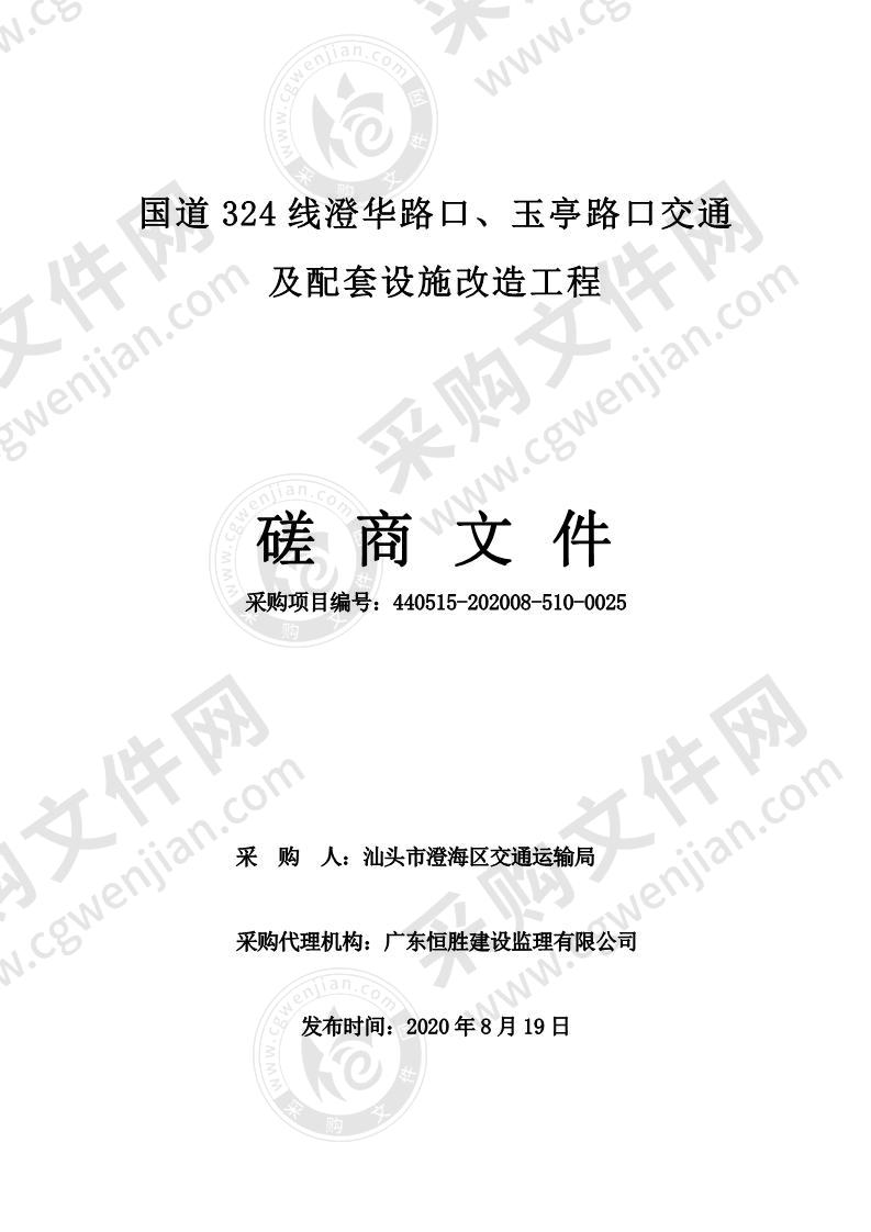 国道324线澄华路口、玉亭路口交通及配套设施改造工程