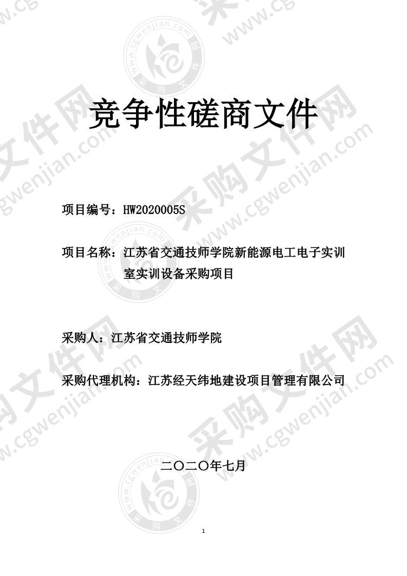 江苏省交通技师学院新能源电工电子实训室实训设备采购项目