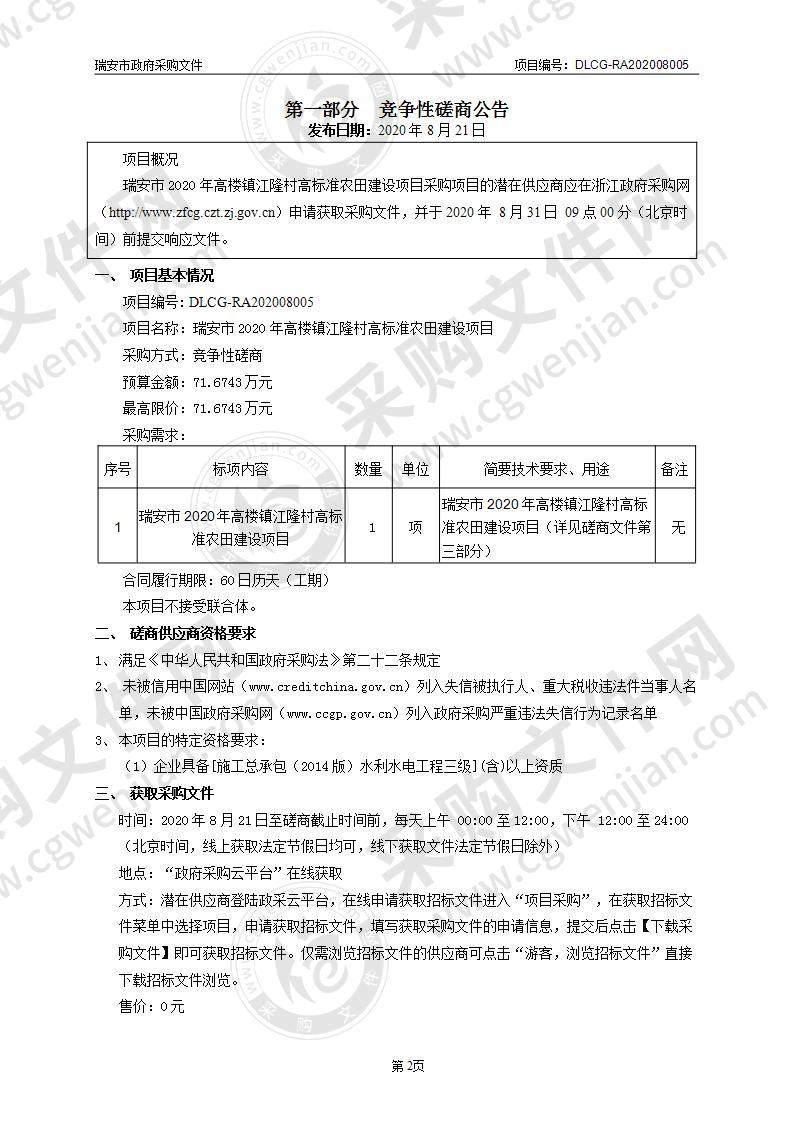 瑞安市2020年高楼镇江隆村高标准农田建设项目