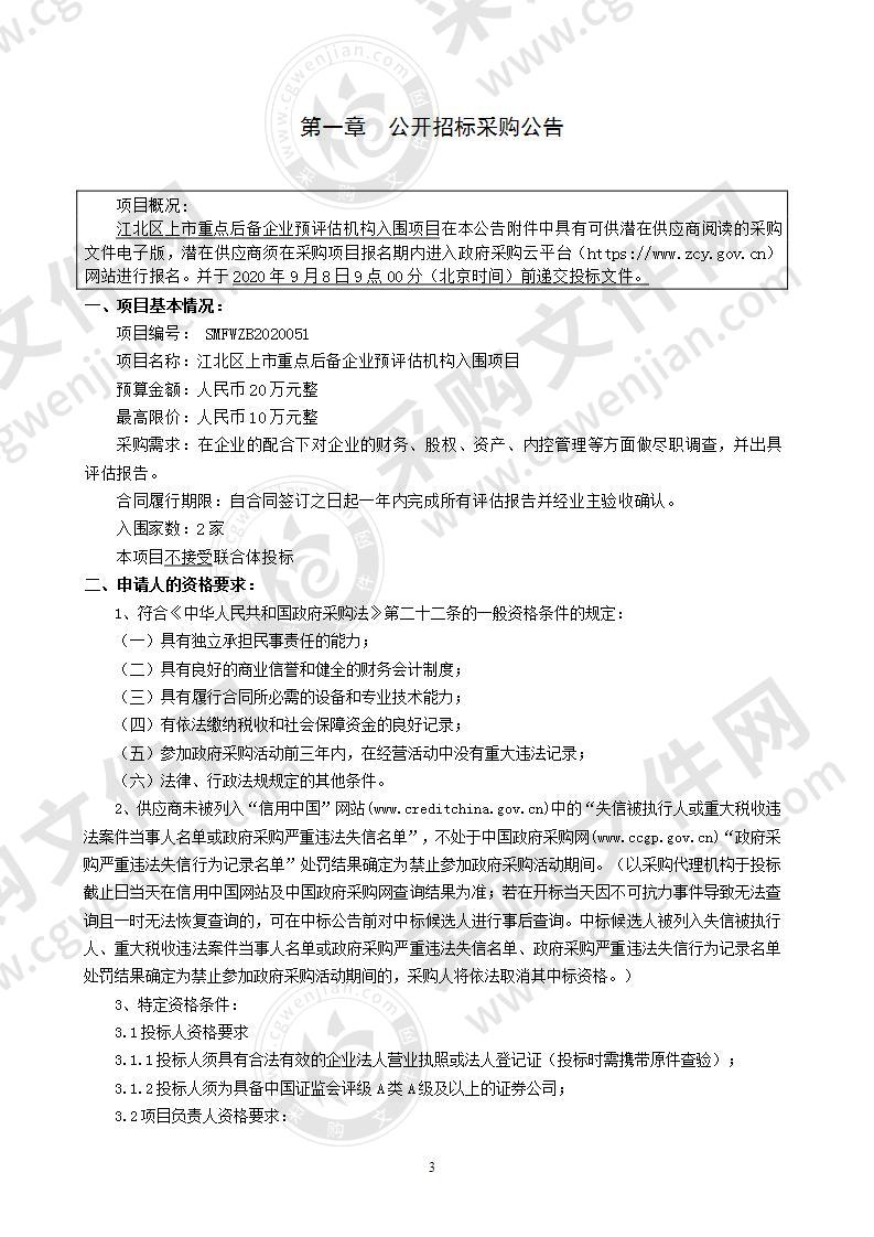 江北区上市重点后备企业预评估机构入围项目