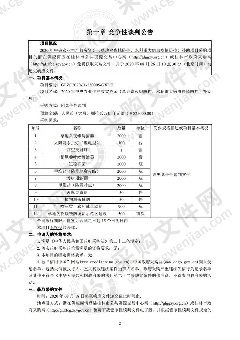 2020年中央农业生产救灾资金（草地贪夜蛾防控、水稻重大病虫疫情防控）补助项目