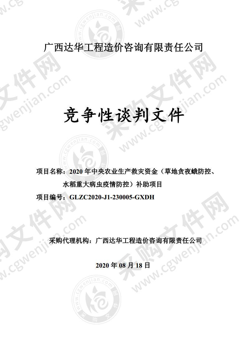 2020年中央农业生产救灾资金（草地贪夜蛾防控、水稻重大病虫疫情防控）补助项目