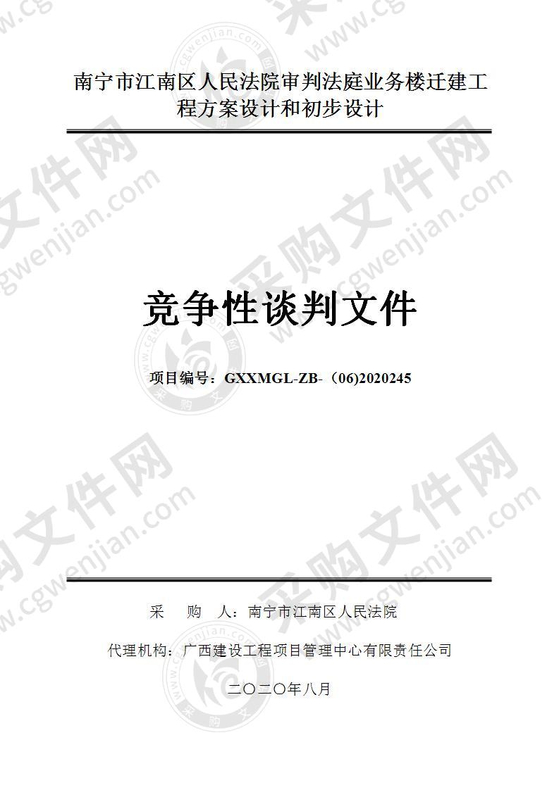 南宁市江南区人民法院审判法庭业务楼迁建工程方案设计和初步设计